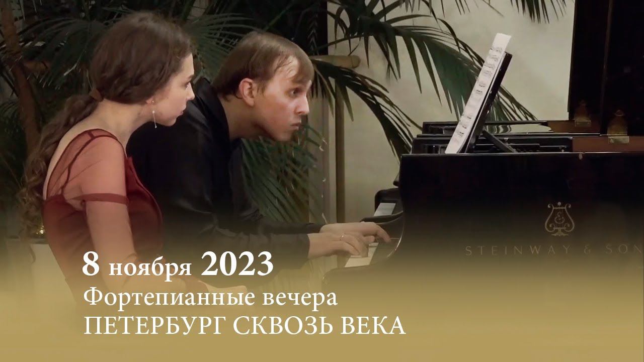 Фортепианные вечера в Санкт-Петербургской консерватории. Петербург сквозь века. 08.11.2023 смотреть онлайн