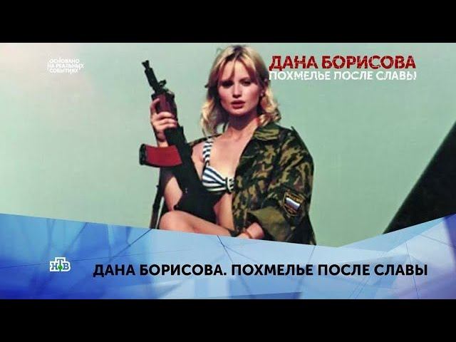 "Дана Борисова. Похмелье после славы". 3 серия смотреть онлайн