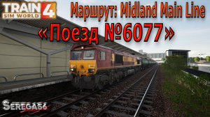 Train Sim World 4: «Поезд №6077, Синфин (боковые пути) - нефтяной терминал Грейн»