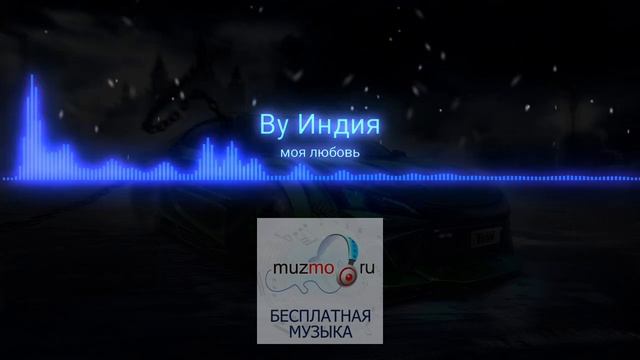 By Индия - моя любовь|music 2023 смотреть онлайн