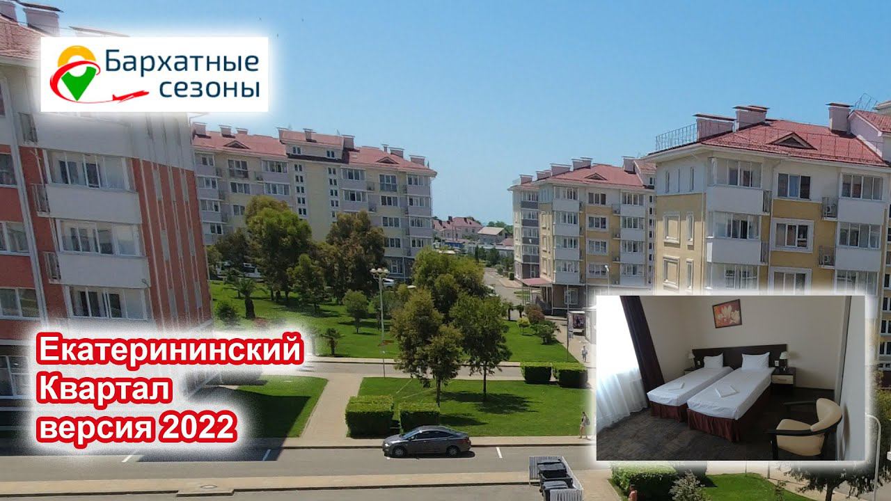 Бархатные сезоны. Екатерининский квартал. Обзор отеля. Версия июнь 2022 смотреть онлайн