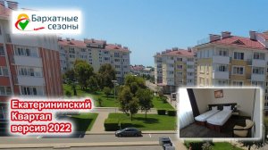 Бархатные сезоны. Екатерининский квартал. Обзор отеля. Версия июнь 2022