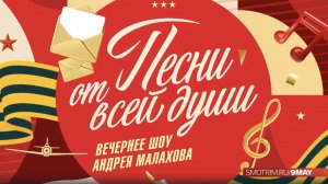 СМОТРИМ! ПРАЗДНИЧНЫЙ ВЫПУСК ШОУ "ПЕСНИ ОТ ВСЕЙ ДУШИ" - СЕГОДНЯ В 17:45 // АНОНС