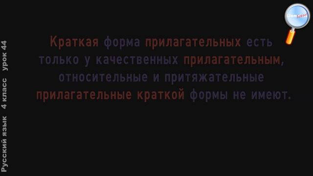 Русский язык 4 класс (Урок№44 - Как определить имя прилагательное.) смотреть онлайн