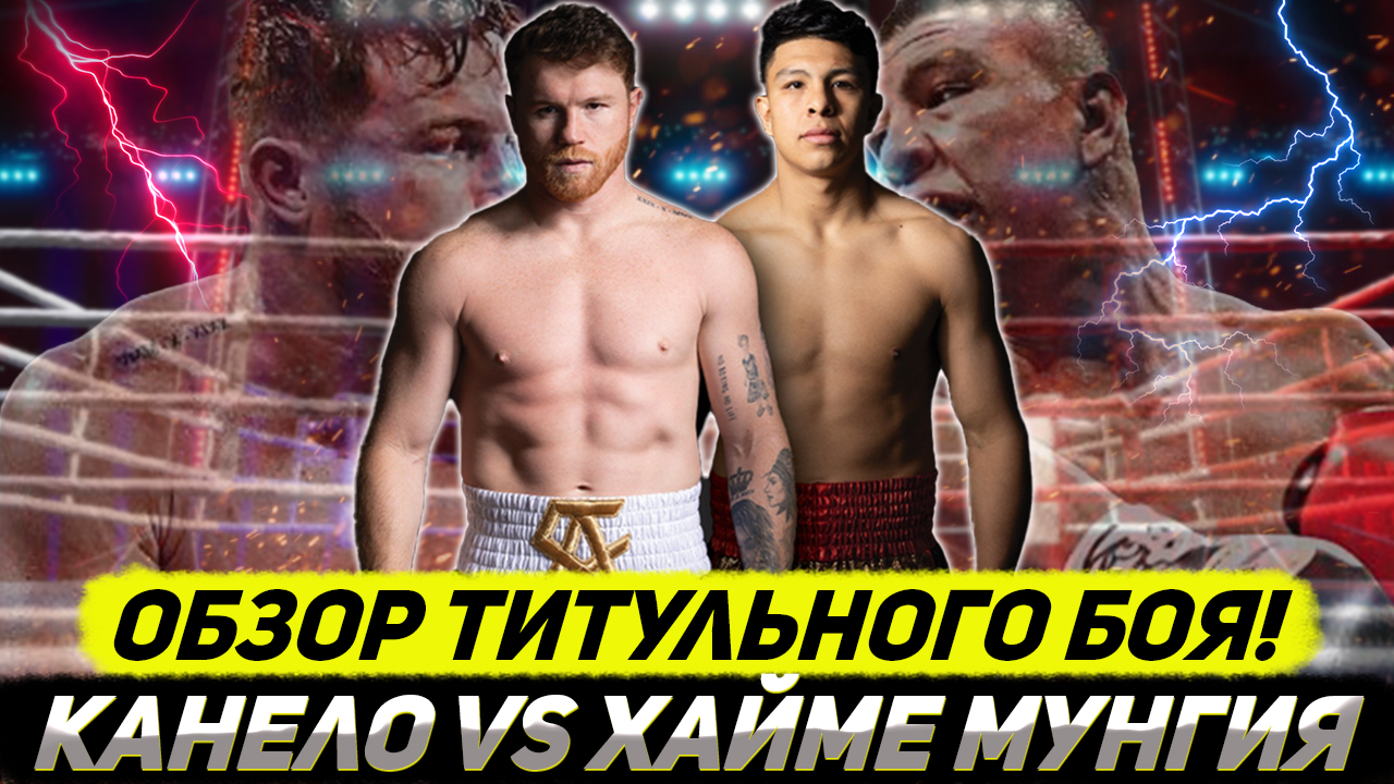 Обзор боя Канело - Хайме Мунгия смотреть онлайн