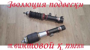 строю пневмоподвеску на койловерах