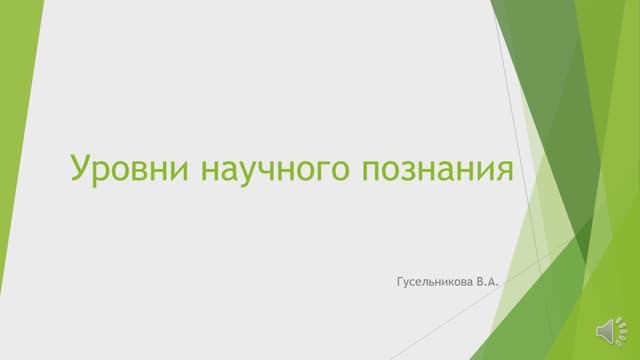 Уровни научного познания смотреть онлайн