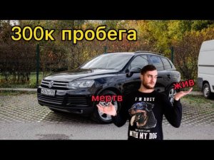 VW Touareg с пробегом 300тыс. Жив или мёртв?