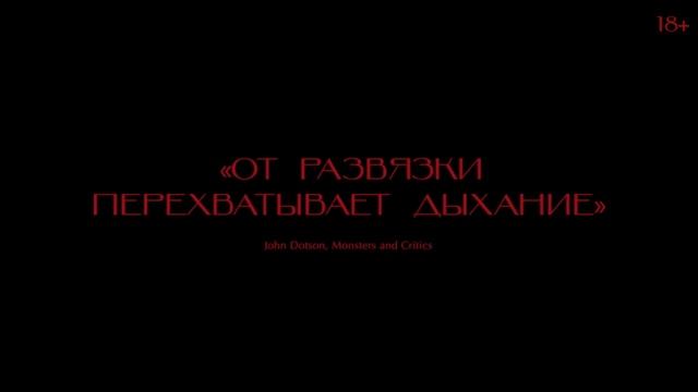 Казнь - Финальный трейлер (2022) Фильм смотреть онлайн