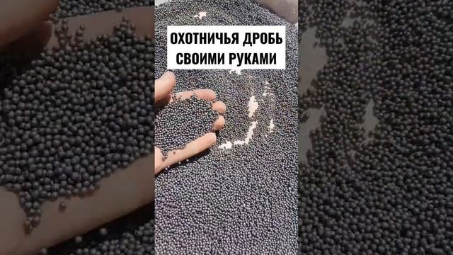 Литьё дроби. дроболейка своими руками.  #литьёдроби #открытие охоты #дробьсвоимируками