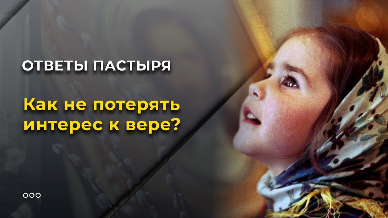 Как не потерять интерес к вере? смотреть онлайн