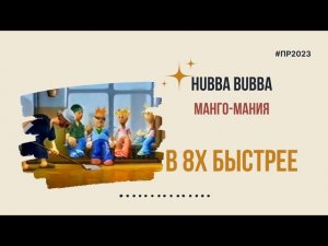 Hubba Bubba — «Манго-мания» в 8х быстрее | PRO Рекламу | #top