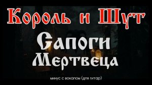Король и Шут. Сапоги мертвеца. Минус с вокалом, для гитар (студийный вокал)