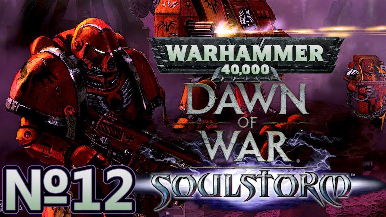 WH40K Dawn Of War - Soulstorm за космодесант! - Атака на базу Сестер Битвы! - Серия №12