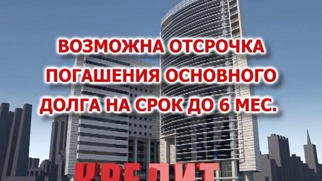 Кредит "Коммерческая недвижимость" смотреть онлайн