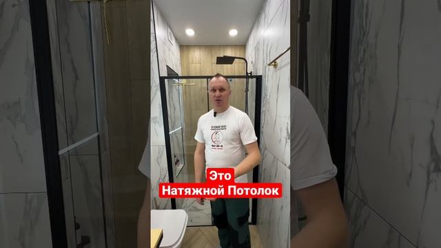?Это Натяжной Потолок✌️ смотреть онлайн