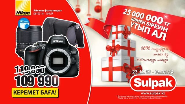 Sulpak Новый год 2014 Фотоаппарат реклама акции 25000000тг (10с, каз) смотреть онлайн