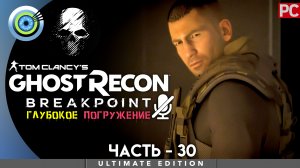 «Волчье логово» Прохождение Ghost Recon: Breakpoint ? Без комментариев — Часть 30