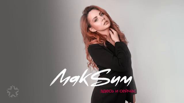 Живите Здесь и Сейчас! МакSим смотреть онлайн