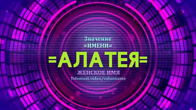 Значение имени Алатея - Тайна имени смотреть онлайн