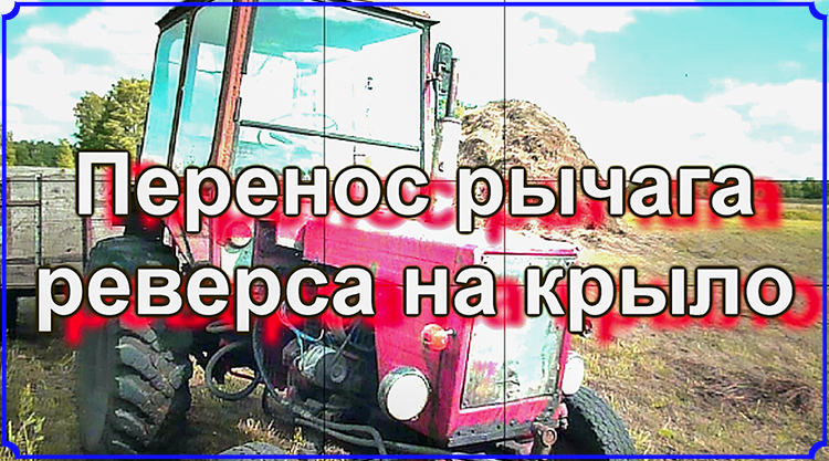 Т-25. Перенос рычага реверса на крыло.mp4 смотреть онлайн