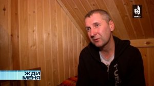 Жди Меня 31.03.2017