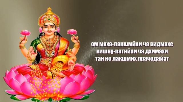 Лакшми Гаятри. Лакшми Мантра