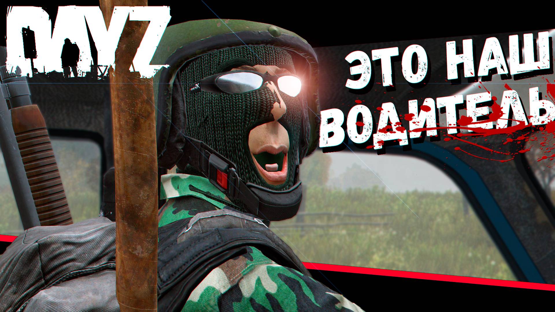 Экзамен по Вождению Ласточки (DayZ) смотреть онлайн