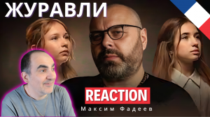 Максим Фадеев, А. Широкова и Л. Яскевич - ЖУРАВЛИ (ПРЕМЬЕРА 2024) ║ Réaction Française !