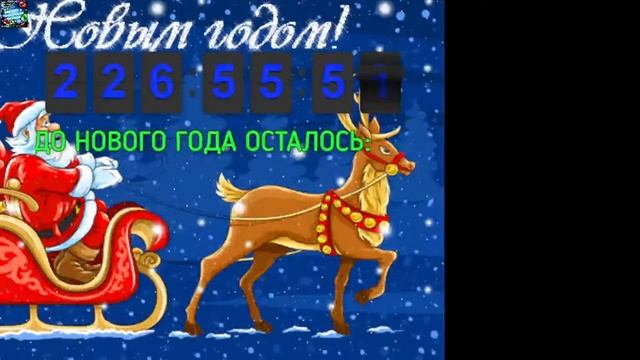 ОТСЧЕТ ДО НОВОГО ГОДА 2022! смотреть онлайн