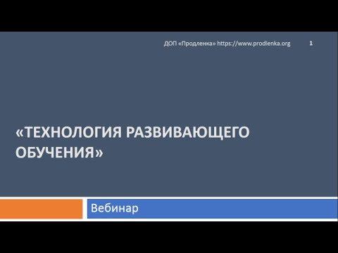 Вебинар «Технология развивающего обучения» смотреть онлайн