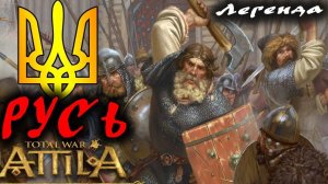 ИДУ НА ВЫ. Русь №2 Medieval Kingdoms 1212 AD |  Легенда.