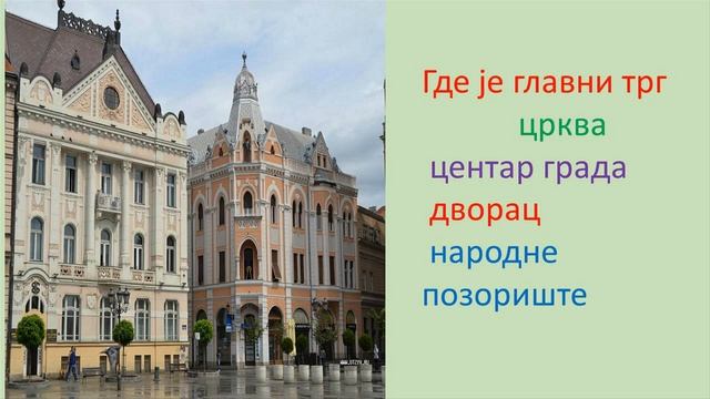 Сербский язык экскурсия по городу