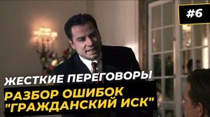 Траволта разводит юристов. Пример манипуляции в переговорах и продажах