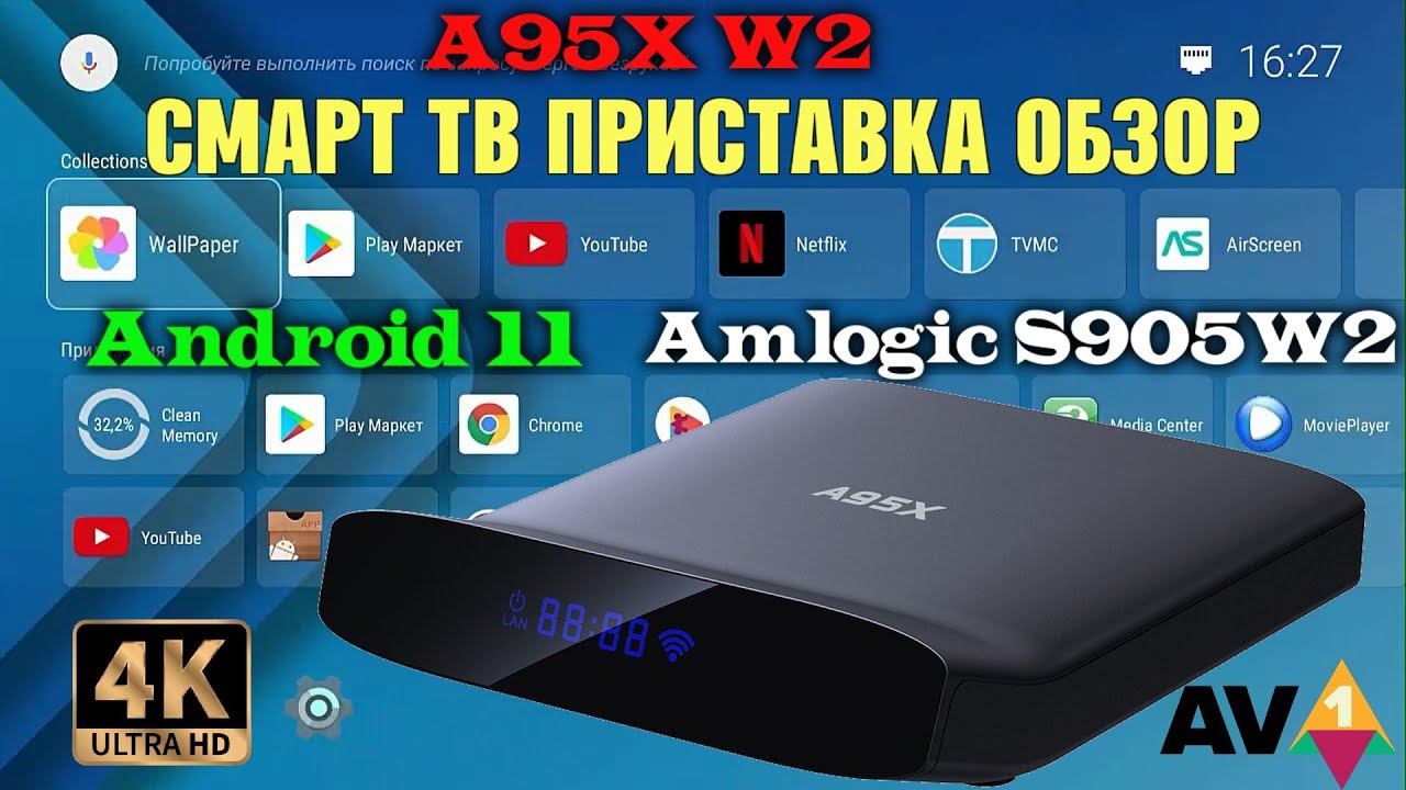 Недорогая смарт тв приставка на Android 11 с поддержкой 4K AV1 ТВ БОКС A95X W2 Amlogic S905W2 обзор смотреть онлайн