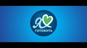 Я люблю готовить 2015-2023 реклама