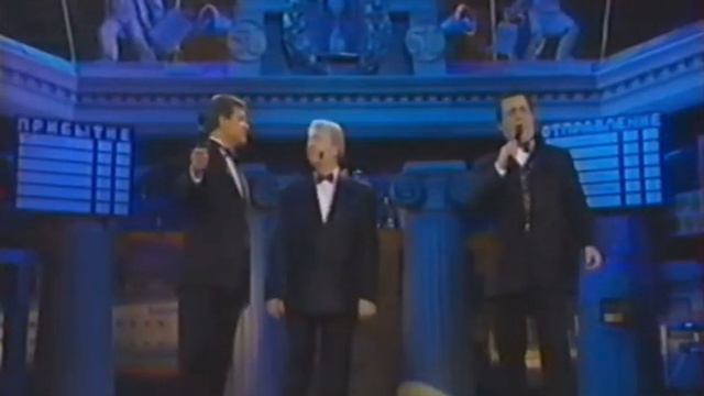 И.Кобзон, Л.Лещенко, В.Винокур - Очи черные (1998) смотреть онлайн