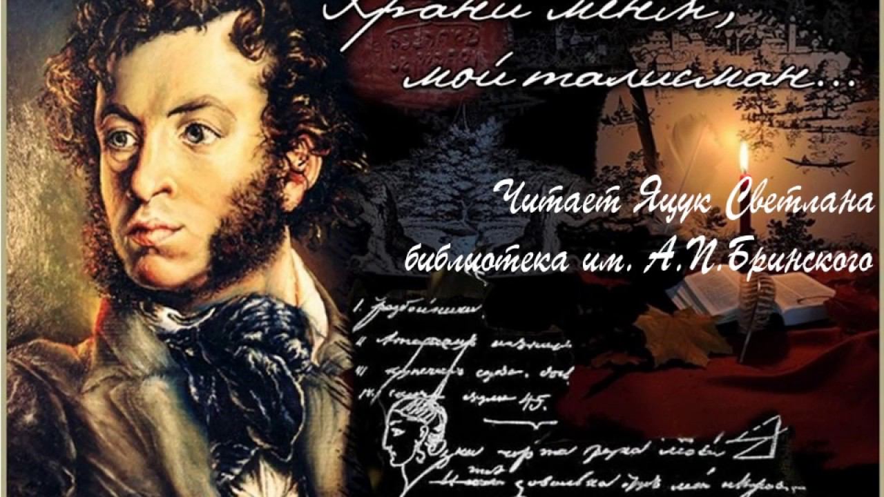 Светлана Яцук А. С. Пушкиин "Храни меня мой талисман" смотреть онлайн