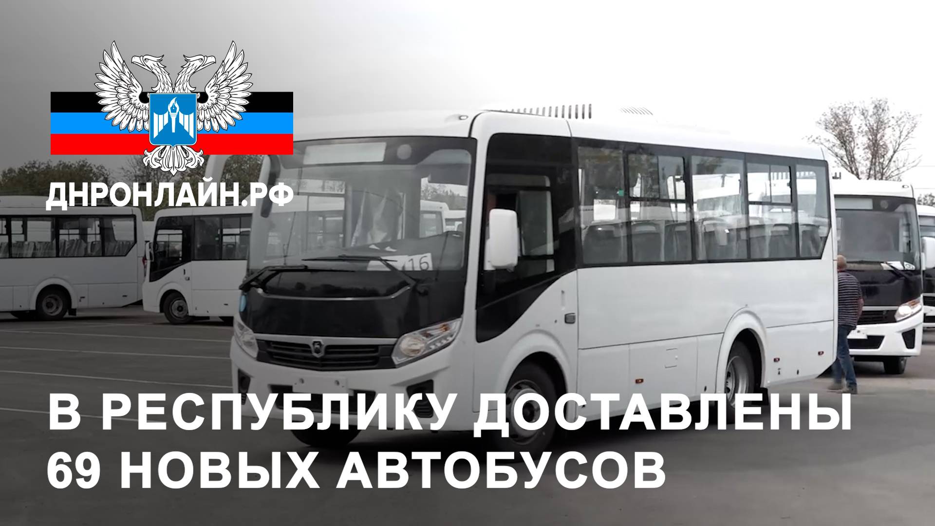 В Республику доставлены 69 новых автобусов смотреть онлайн