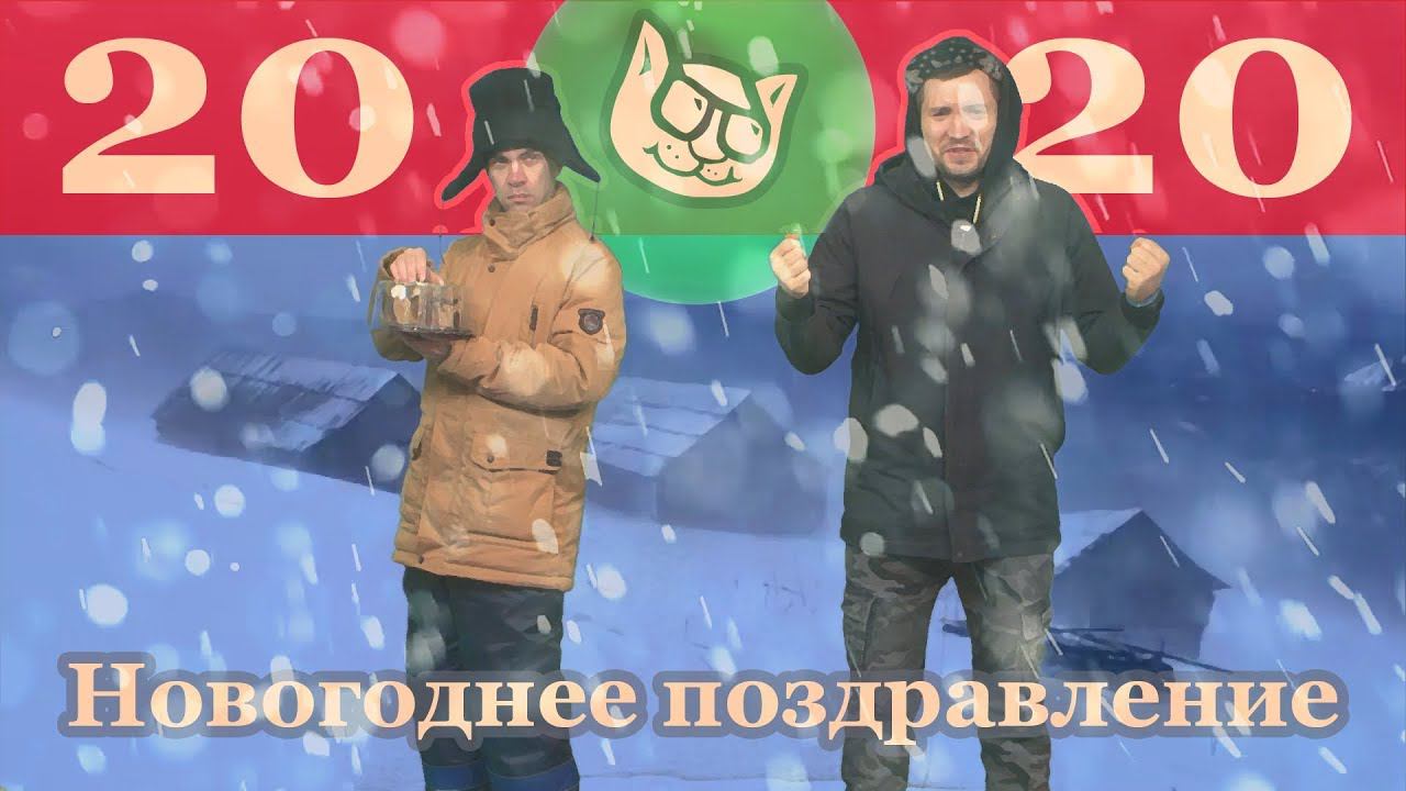 ПОЗДРАВЛЯЕМ С НОВЫМ 2020 ГОДОМ! PROСТЫЕ ЛЮДИ смотреть онлайн