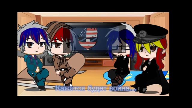 Реакция Альт-стран на оригинал||countryhumans||1/1|| смотреть онлайн