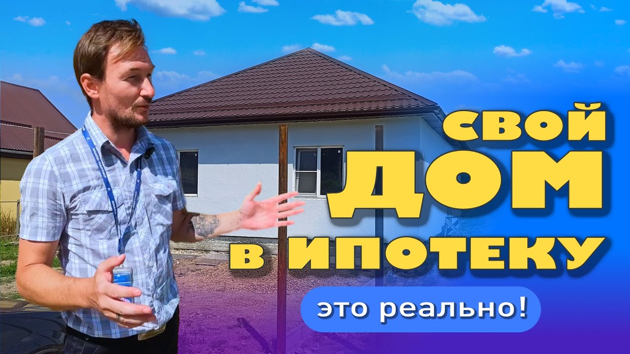 Свой дом в ипотеку - это реально! #анапа #купитьдом #домуморя #жильеуморя #ипотека смотреть онлайн
