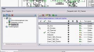 nanoCAD. Создание и редактирование групп слоев