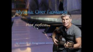 Моя любовь [музыка: Олег Газманов]