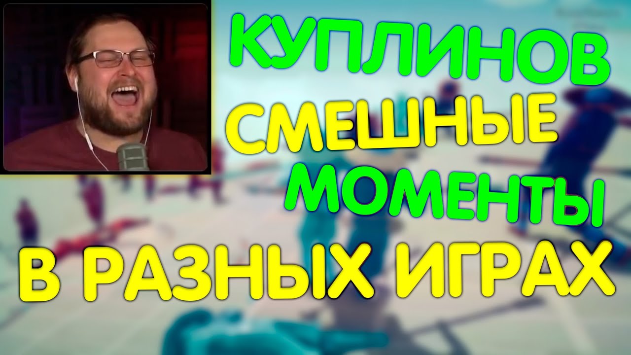 КУПЛИНОВ СМЕШНЫЕ МОМЕНТЫ (СМЕШНАЯ НАРЕЗКА) [N3c8NAS-HJY].mp4