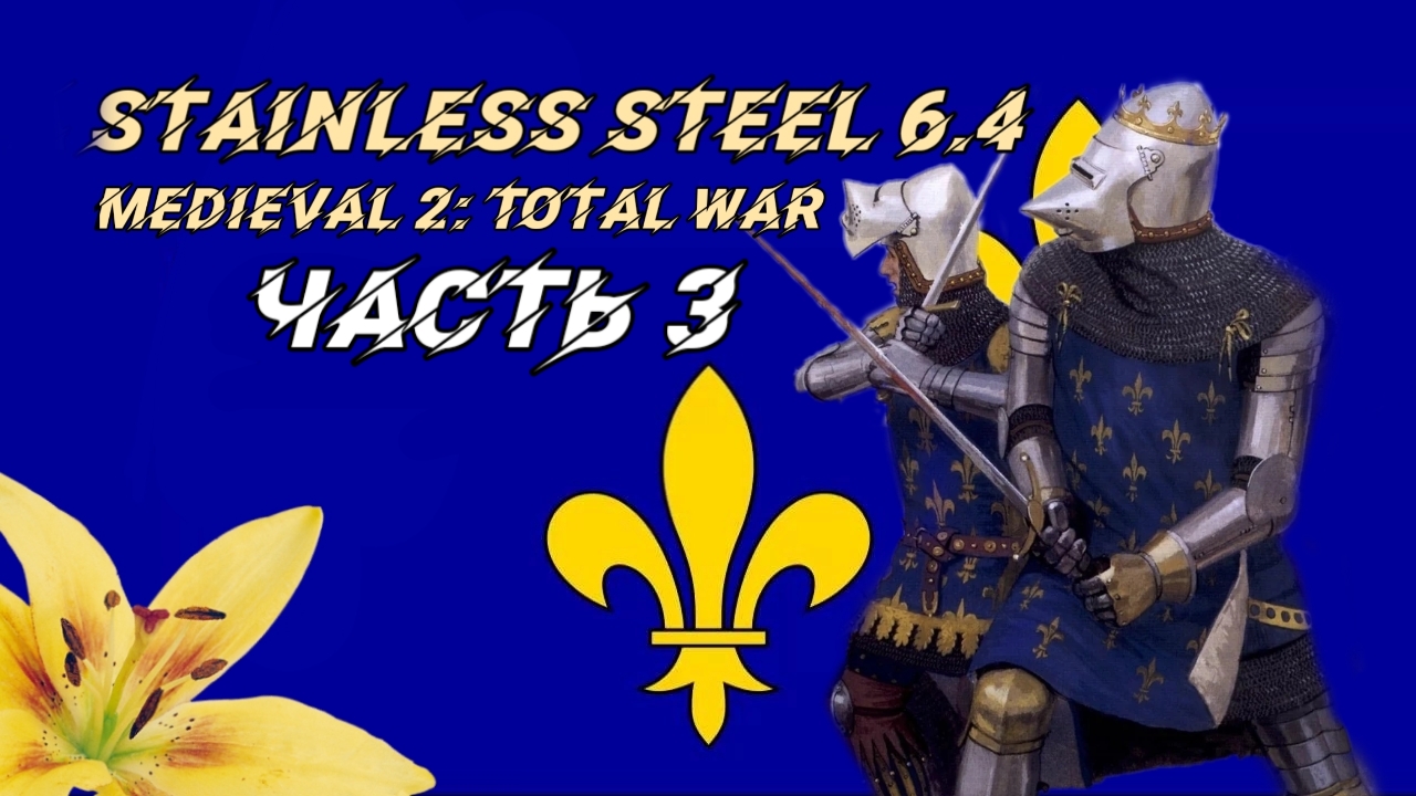 Stainless Steel 6.4 (Medieval 2: Total War). #3. Прохождение за Францию смотреть онлайн