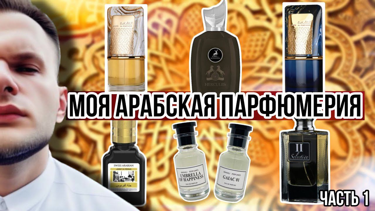 МОЯ АРАБСКАЯ ПАРФЮМЕРИЯ / ЧТО СТОИТ НА ПОЛКЕ? / ЧАСТЬ 1 смотреть онлайн