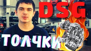 ? ТОЛЧКИ ДСГ (DSG). ПИНАЕТСЯ ПРИ ПЕРЕКЛЮЧЕНИИ. Что делать?
