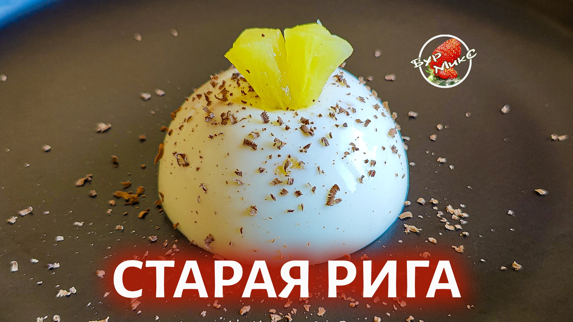 Творожный десерт Старая Рига смотреть онлайн