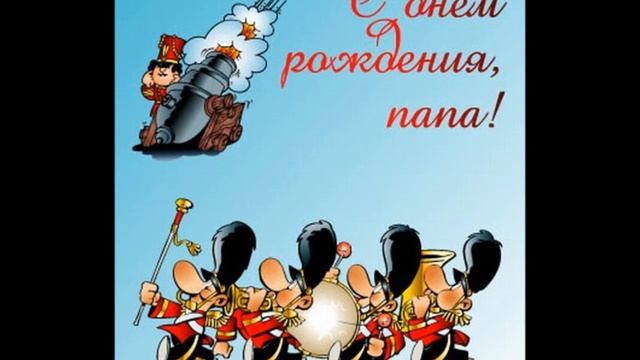 С днем рождения папа Видео открытка смотреть онлайн